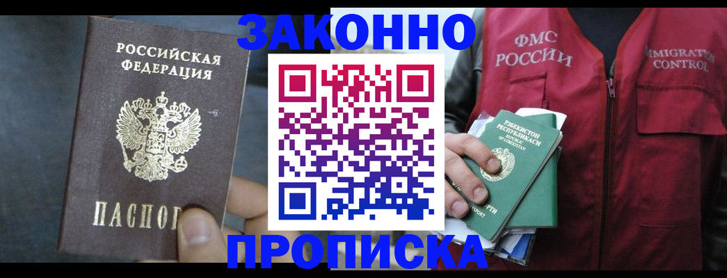 прописка 2025 в Пензе