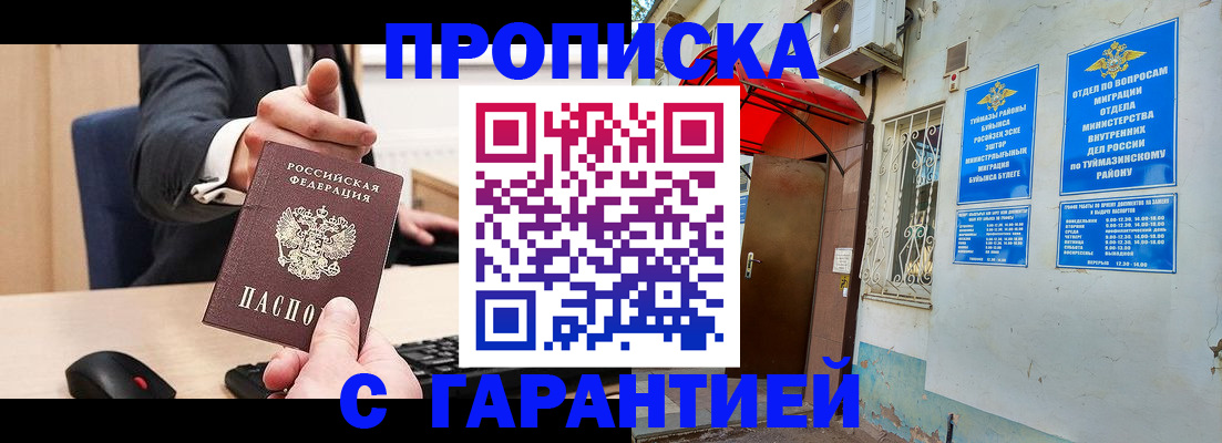 купить прописку в Пензе